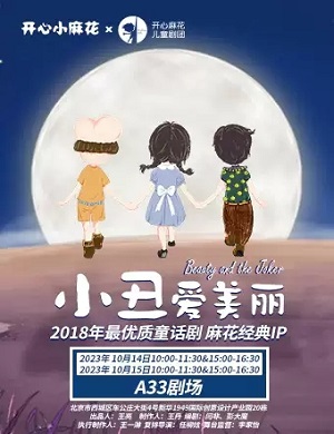 儿童剧《小丑爱美丽》北京站