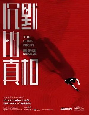 2025音乐剧沉默的真相西安站