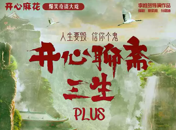 2023话剧《开心聊斋·三生PLUS》海口站（10月20/21日）演出安排（时间、地点、票价、订票）