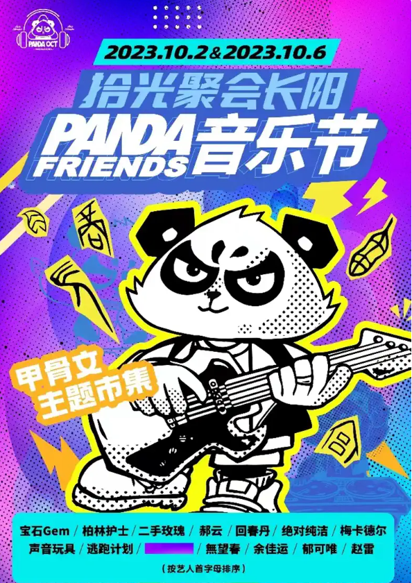 2023北京PANDA FRIENDS音乐节（10月2日/6日）行程安排、演出阵容及购票指南