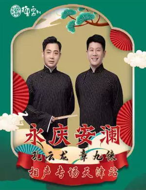 2025孔云龙章九徕天津相声专场