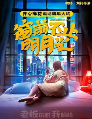 2025舞台剧窗前不知明月光南宁站