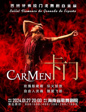 舞剧《卡门》海口站