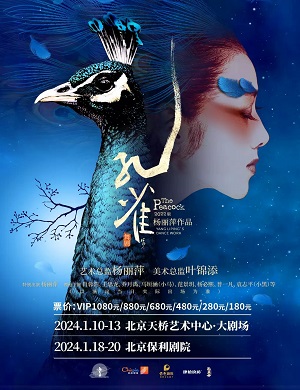 舞剧《孔雀》北京站