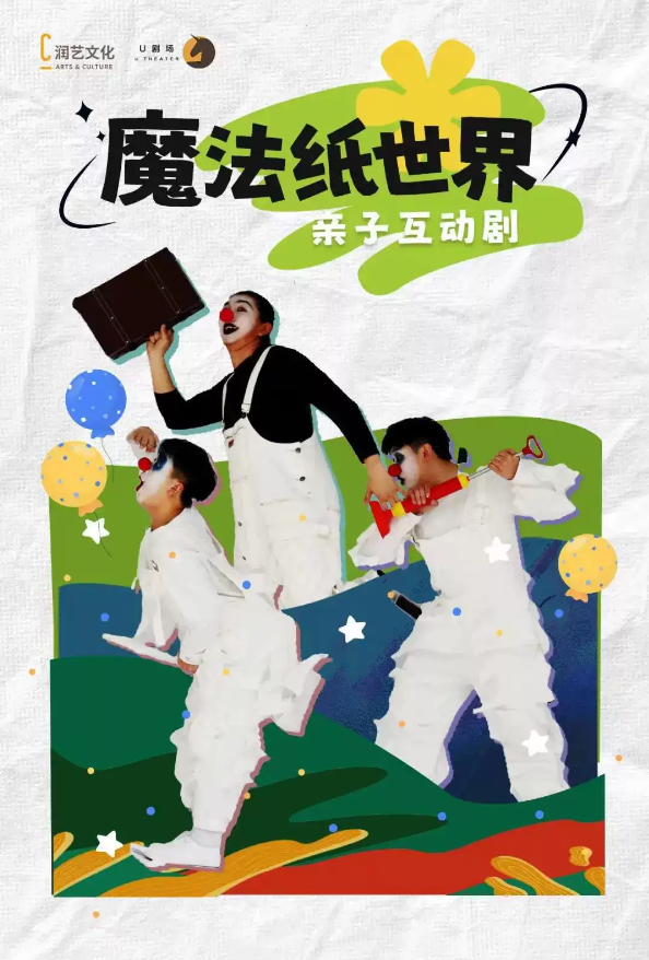 2023互动剧《魔法纸世界》深圳站（9月24日）(时间+地点+票价+订票方式)