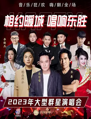2023相约暖城唱响东胜鄂尔多斯群星演唱会（10月1日）演出阵容、订票指南