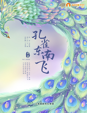 2025越剧孔雀东南飞郑州站