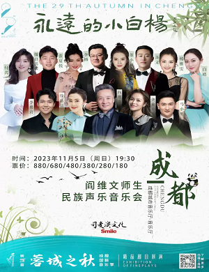 2023音乐会《蓉城之秋》成都站（11月5日）（时间+场馆+订票）