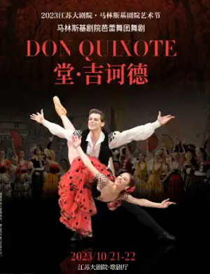 芭蕾舞剧《堂吉诃德》南京站
