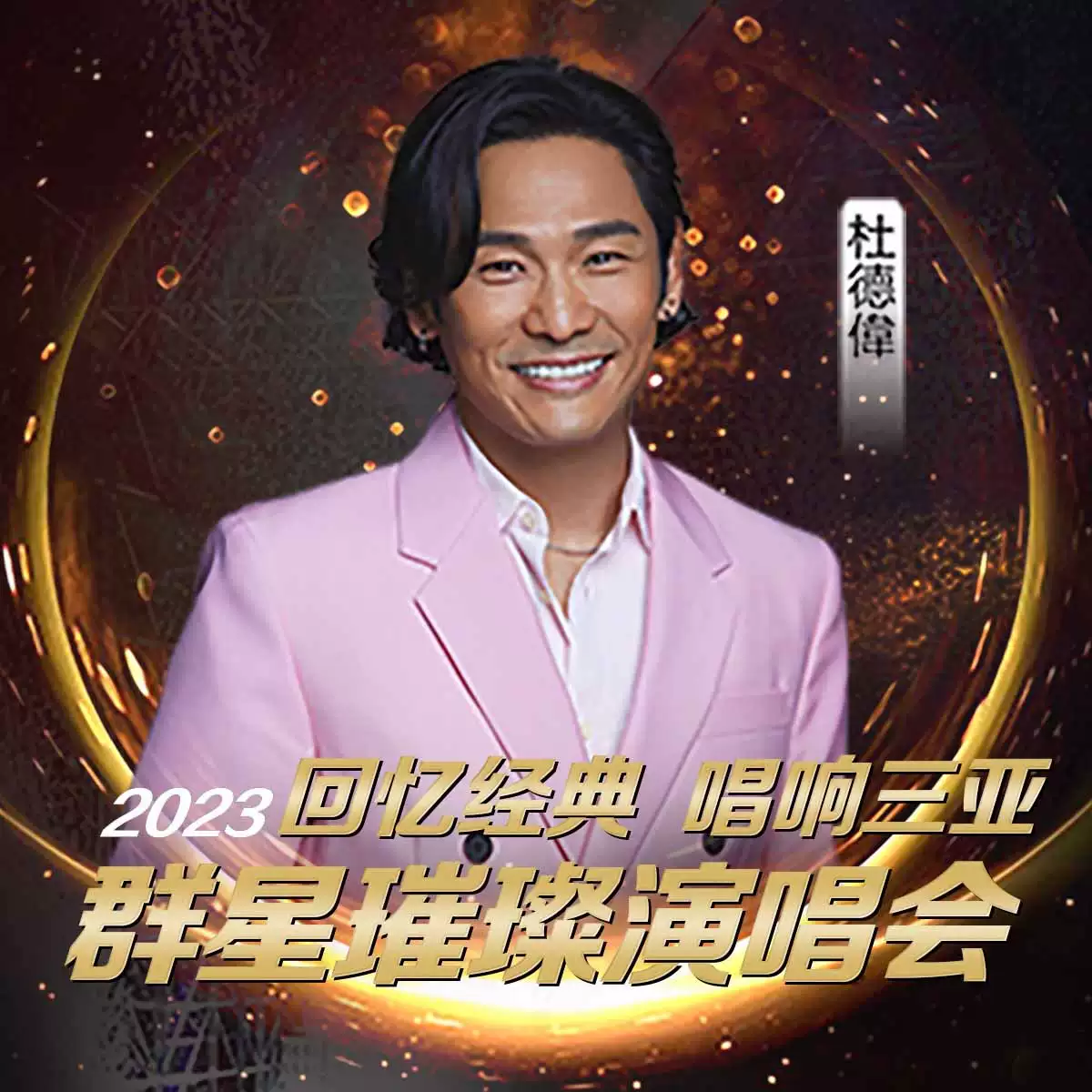 2023回忆经典唱响三亚群星璀璨演唱会(10月3日)时间地点、门票价格、演唱详情 2023回忆经典唱响三亚群星璀璨演唱会(10月3日)时间地点、门票价格、演唱详情