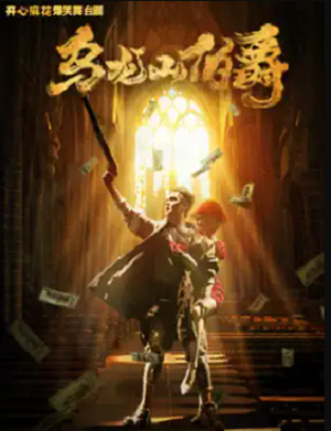 舞台剧《乌龙山伯爵》成都站