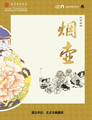 2025曲剧烟壶郑州站