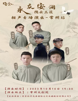 2023德云三筱常州相声专场(10月16日)(时间+场馆+订票) 2023德云三筱常州相声专场(10月16日)(时间+场馆+订票)