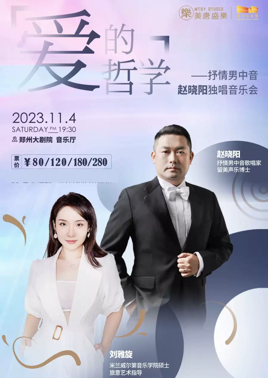 2023赵晓阳郑州音乐会（11月4日）演出安排（时间、地点、门票）