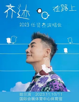 任贤齐哈尔滨演唱会