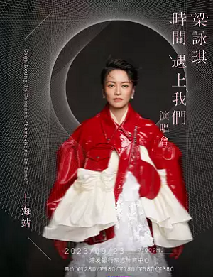 梁咏琪上海演唱会