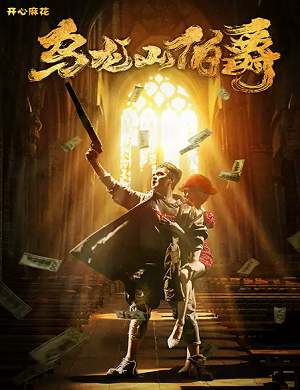 舞台剧《乌龙山伯爵》淄博站