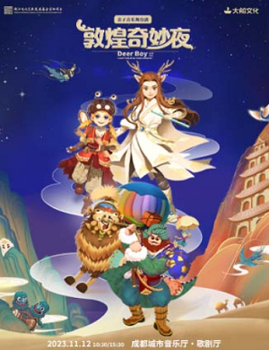 舞台剧《敦煌奇妙夜》成都站