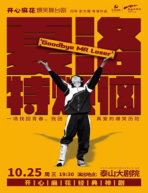 舞台剧《夏洛特烦恼》泰安站