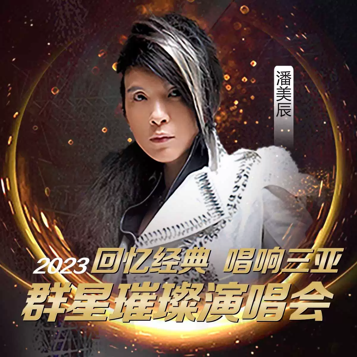 2023回忆经典唱响三亚群星璀璨演唱会(10月3日)时间地点、门票价格、演唱详情 2023回忆经典唱响三亚群星璀璨演唱会(10月3日)时间地点、门票价格、演唱详情