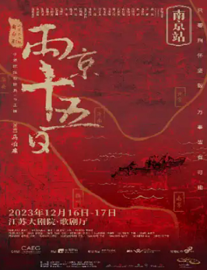 舞台剧《两京十五日》南京站