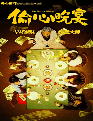 2025喜剧偷心晚宴天津站