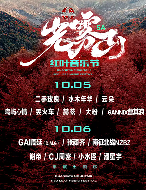 2025巴中光雾山红叶音乐节