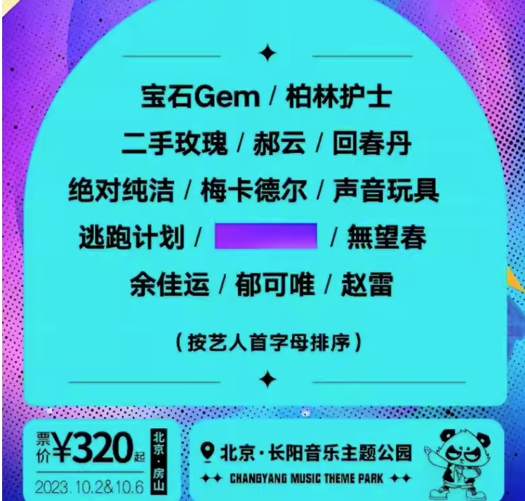 2023北京PANDA FRIENDS音乐节（10月2日/6日）演出阵容及购票信息