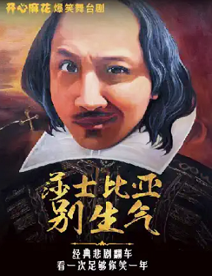 舞台剧《莎士比亚别生气》苏州站