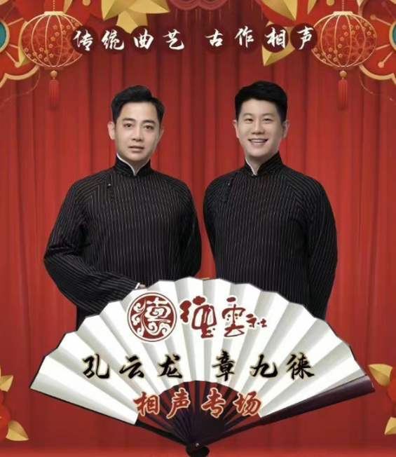 2023孔云龙章九徕天津相声专场（10月5日）（时间、地点、门票价格）