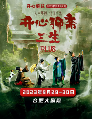 话剧《开心聊斋三生PLUS》合肥站