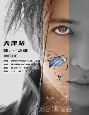 薛之谦天津演唱会