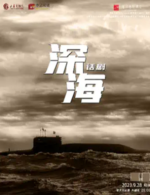 话剧《深海》兰州站