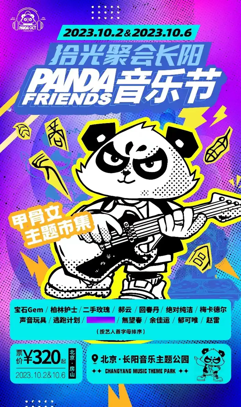 2023北京PANDA FRIENDS音乐节（10月2日/6日）(阵容+地点+票价)一览