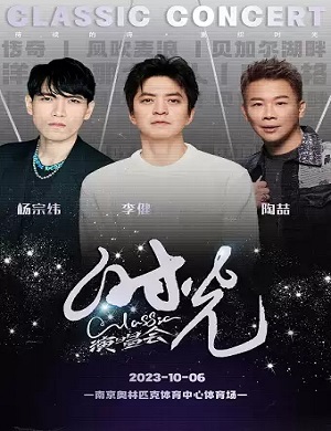 时光Classic南京演唱会