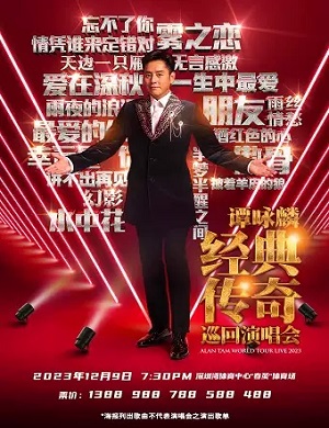 谭咏麟深圳演唱会