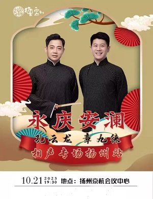 2025孔云龙章九徕扬州相声专场