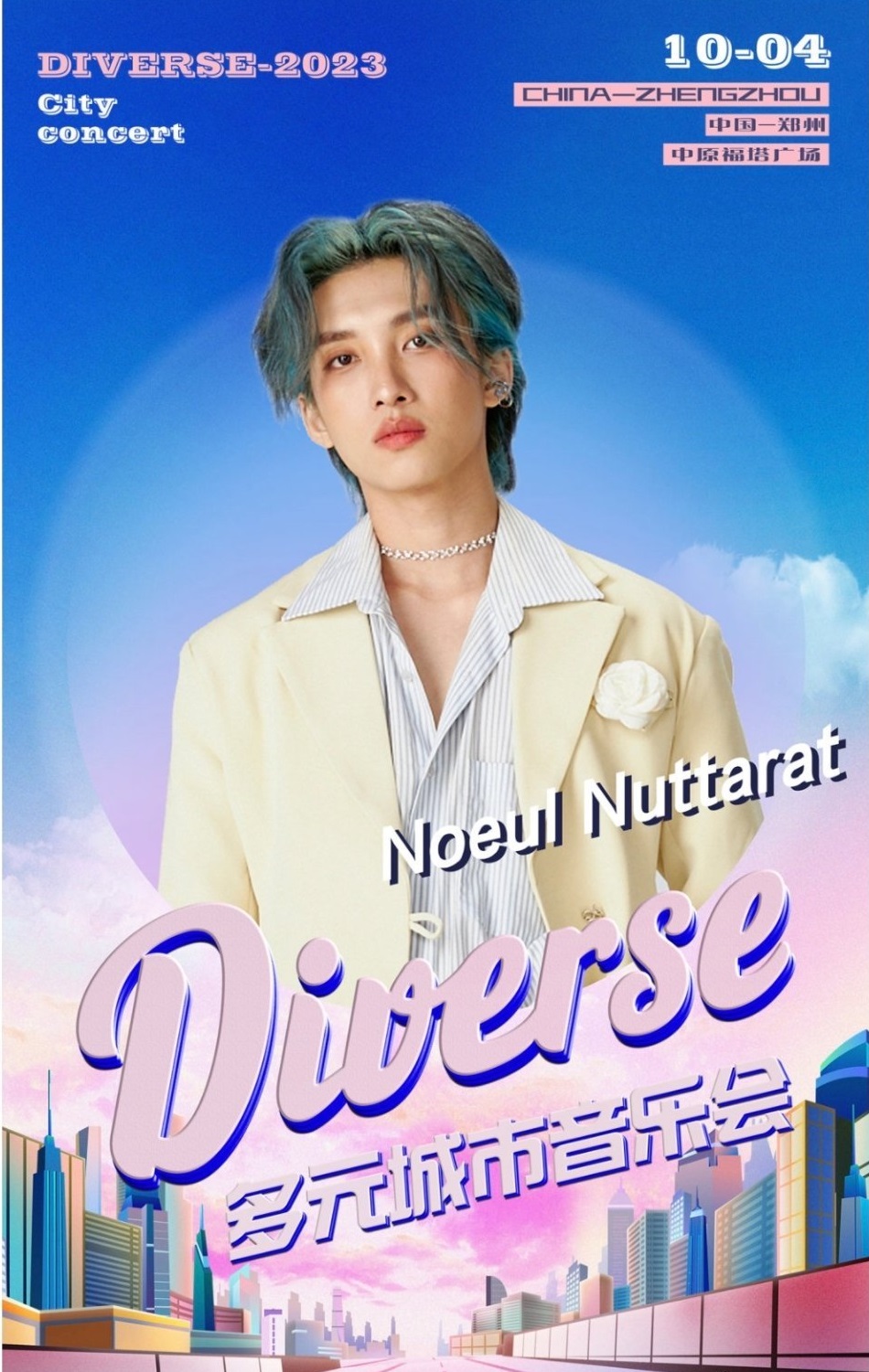 2023郑州diverse多元城市音乐会（10月4日）演出阵容、订票详情