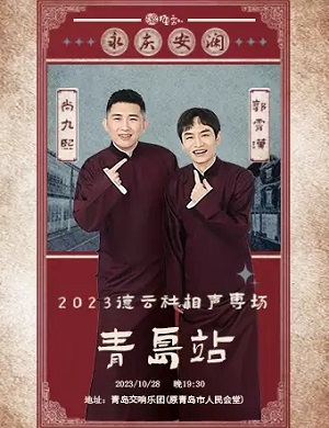 2025尚九熙郭霄汉青岛相声专场