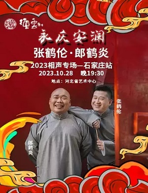 2025张鹤伦郎鹤炎石家庄相声专场