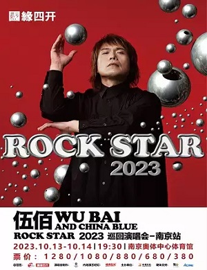 伍佰南京演唱会