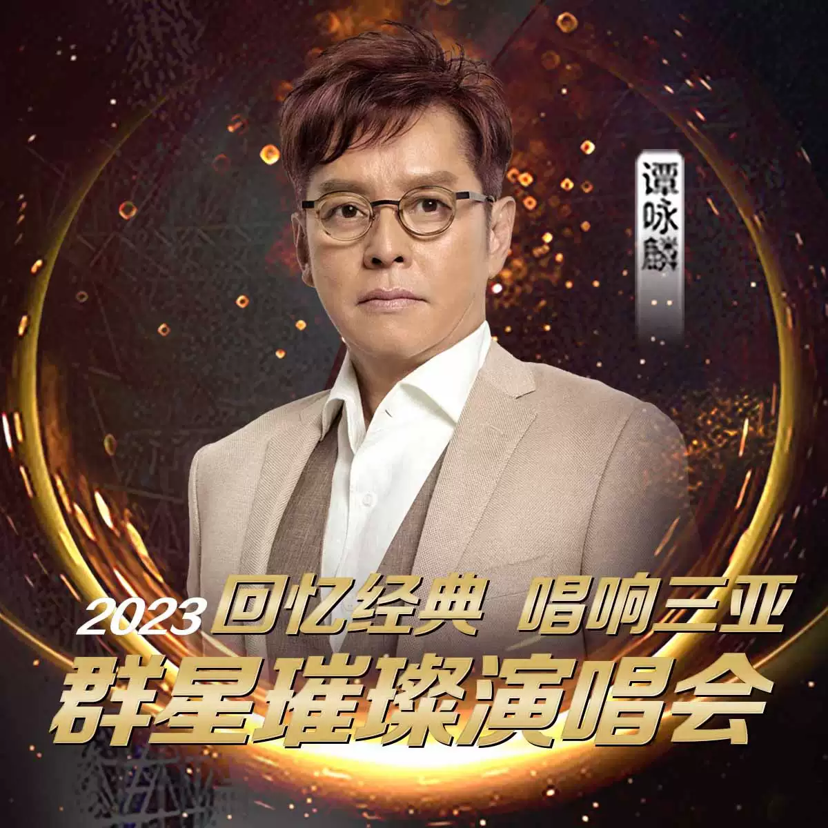 2023回忆经典唱响三亚群星璀璨演唱会（10月3日）时间地点+门票价格+演唱详情