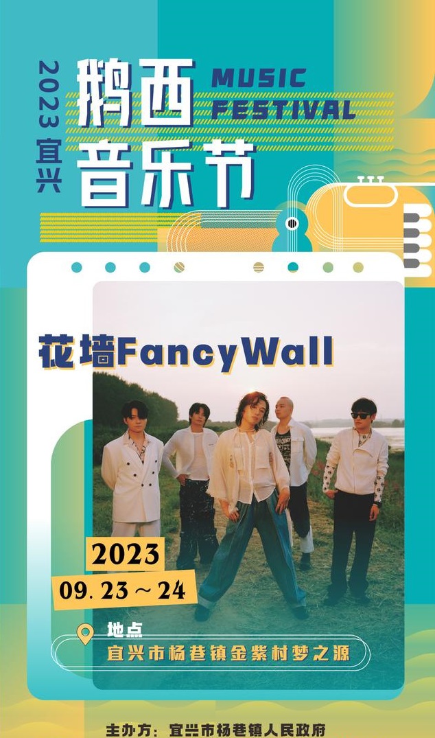 2023鹅西音乐节-无锡站 2023鹅西音乐节-无锡站