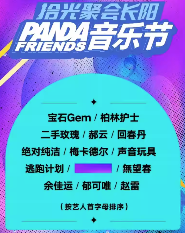 2023北京PANDA FRIENDS音乐节(10月2日/10月6日)演出阵容及购票信息 2023北京PANDA FRIENDS音乐节(10月2日/10月6日)演出阵容及购票信息