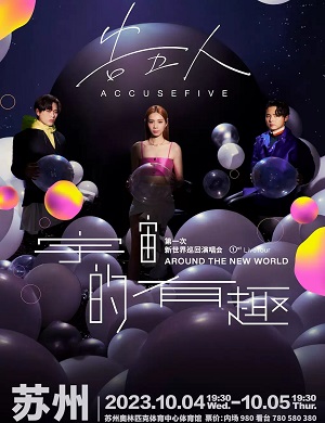 告五人苏州演唱会