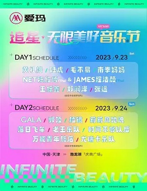 2025天津无限美好音乐节