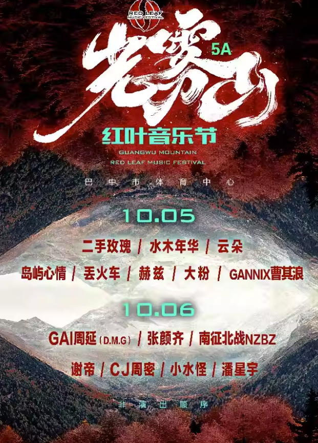 2023巴中光雾山红叶音乐节（10月5/6日）时间、地点、门票价格