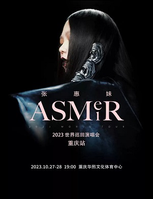 张惠妹重庆演唱会