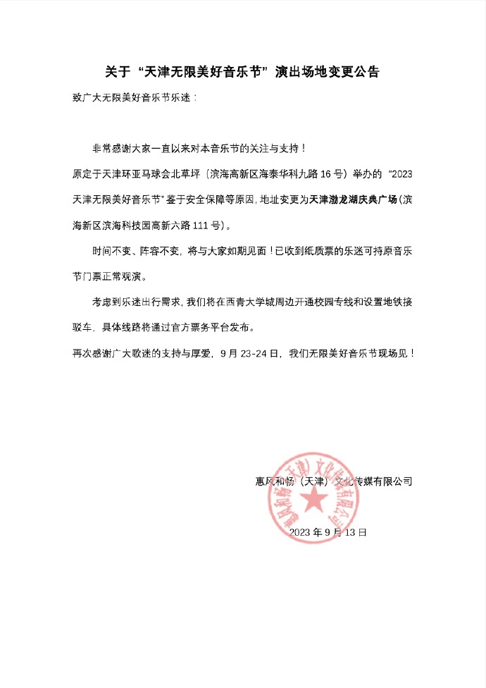 2023天津无限美好音乐节