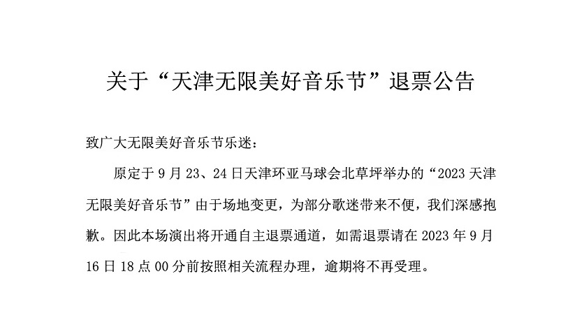 2023天津无限美好音乐节
